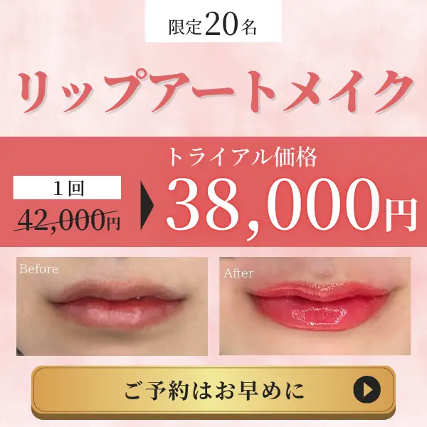 リップアートメイク1回38,000円（税込）