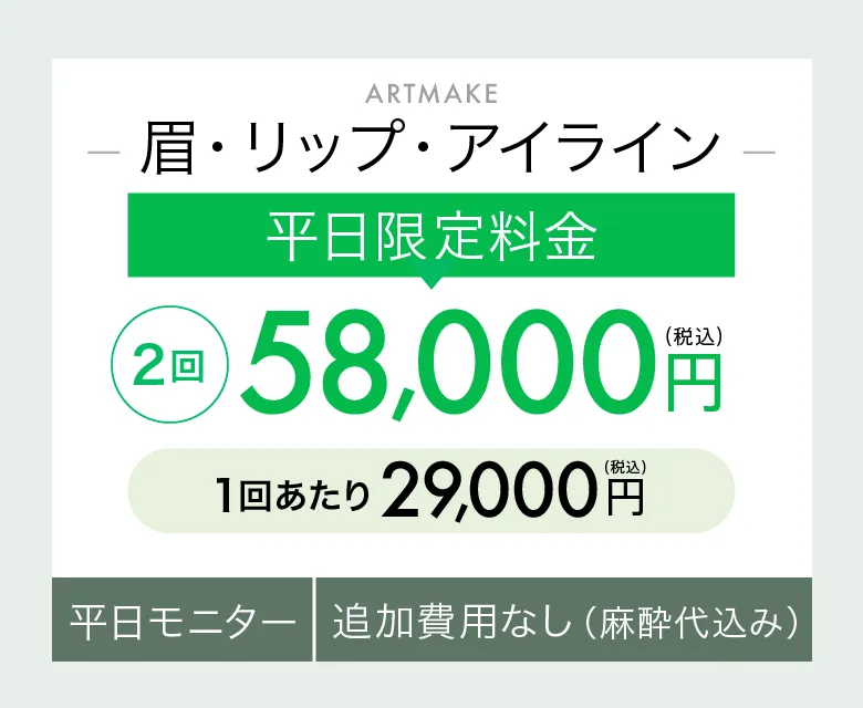 モニター限定 58,000円（税込）