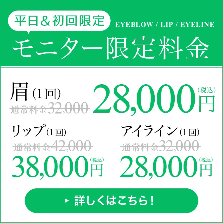 平日＆初回限定 モニター限定価格 眉・アイライン1回28,000 リップ1回38,000