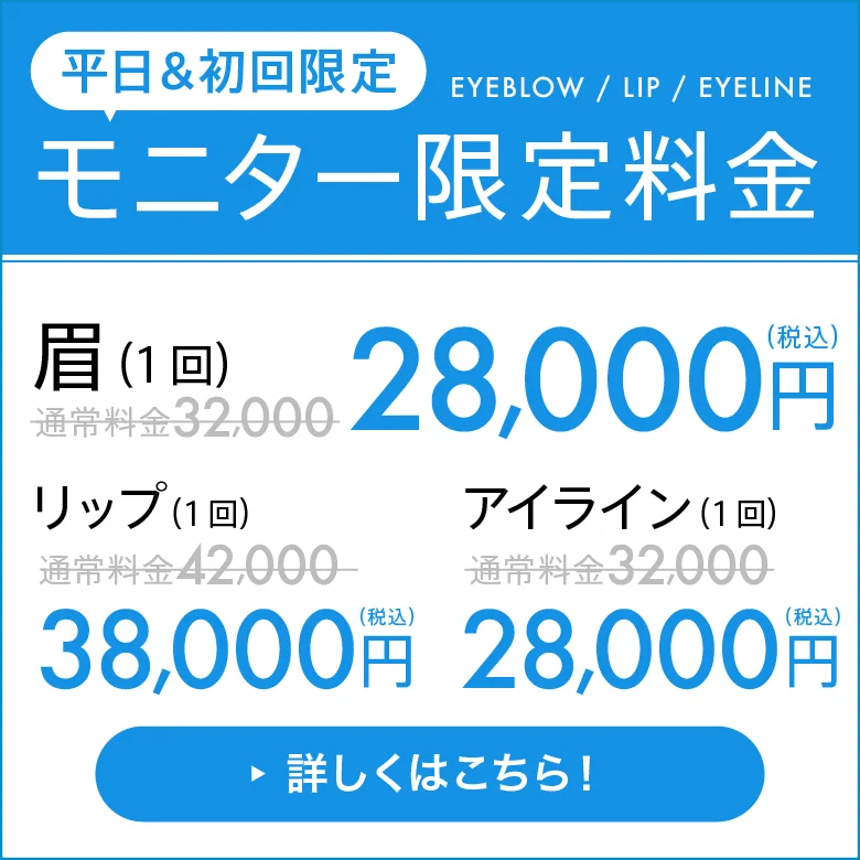 平日＆初回限定 モニター限定価格 眉・アイライン1回28,000 リップ1回38,000