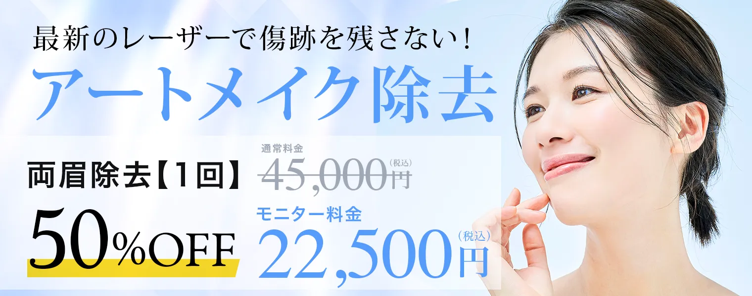 アートメイク除去 両眉除去【1回】50%OFF 22,500円(税込) モニター料金